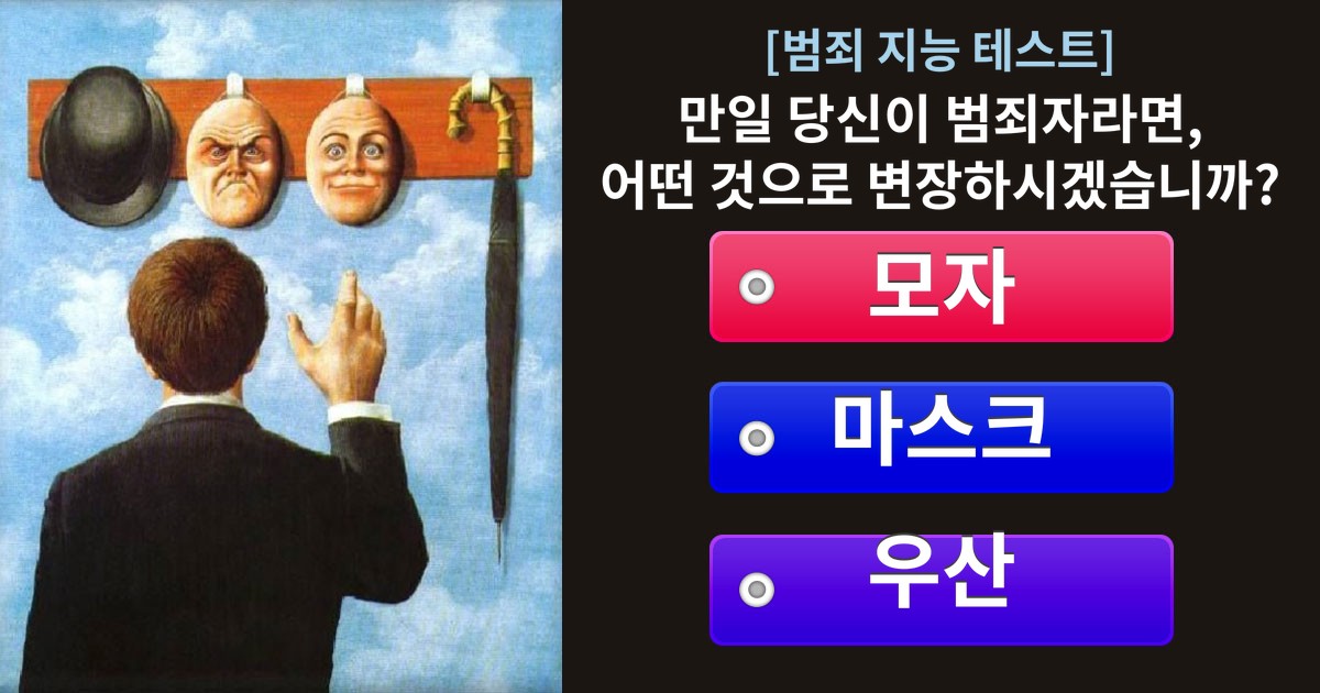 범죄자의 99%가 같은 대답을 선택?! 당신의 범죄 지능 테스트!